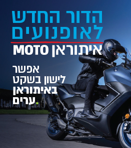 הדור החדש לאופנוענים, איתוראן מוטו, אפשר לישון בשקט ,באיתוראן ערים.